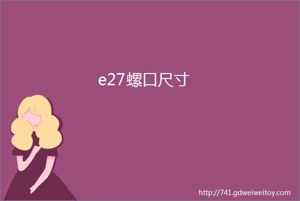 e27螺口尺寸