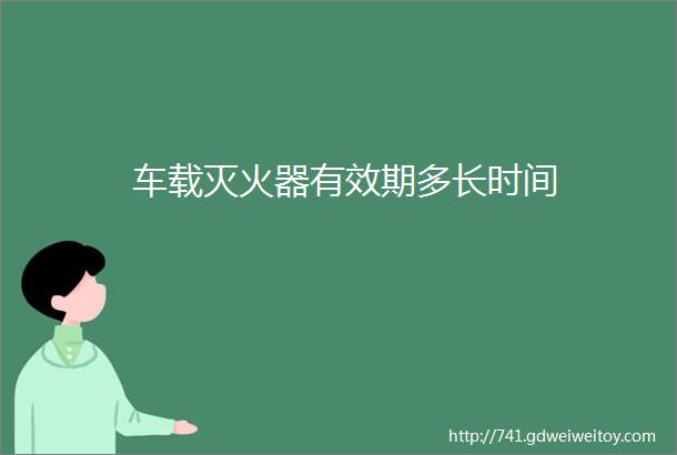 车载灭火器有效期多长时间